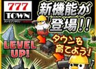 「777TOWN for Android」街を育てる新機能「チームタウン」が登場