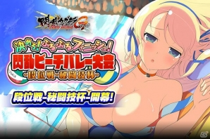 「閃乱カグラ NewWave Gバースト」イベント「決めろ！ぷるぷるフィニッシュ 閃乱ビーチバレー大会段位戦-秘闘技杯-」が開催！の画像1