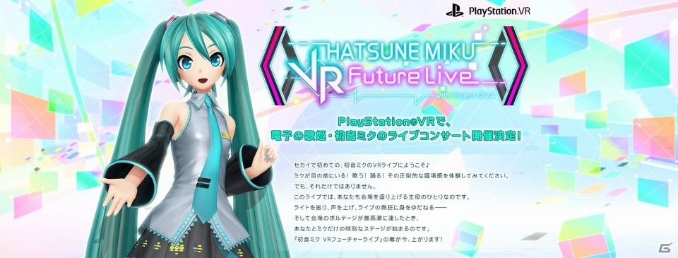 PS VR「初音ミク VR フューチャーライブ」が「SEGA feat. HATSUNE MIKU Project スペシャル体験会」で試遊可能に！の画像1