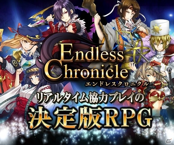 協力レイドボスが特徴のソーシャルRPG「エンドレスクロニクル」がmixiでサービス開始の画像1