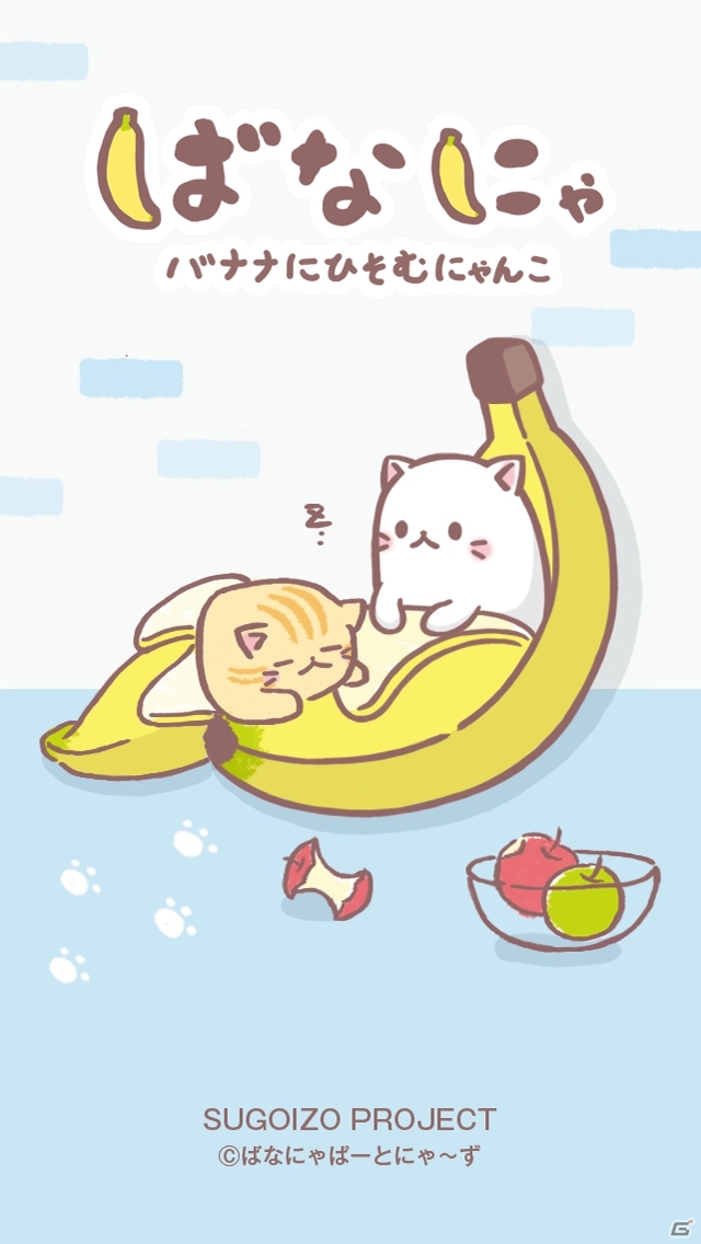 SUGOIZO！projectのアプリ第3弾！バナナにひそむにゃんこのカジュアルゲーム「ばなにゃ」が配信の画像1