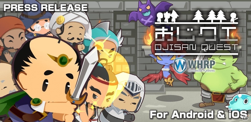 再就職先は異世界の勇者様！タップ系RPG「おじクエ - OJISAN QUEST -」がiOS/Android向けに配信開始の画像1