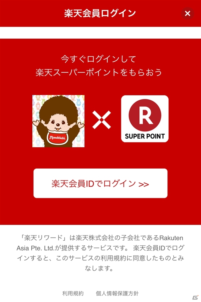 iOS/Android「モンチッチのタッチッチ」楽天スーパーポイントが貯まる新機能が追加！の画像7