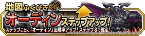 「ドラゴンクエストモンスターズ スーパーライト」FFBEコラボイベントで地図ふくびきスーパーに「オーディン（ランクS）」が登場！の画像1