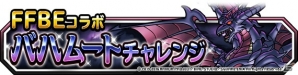 「ドラゴンクエストモンスターズ スーパーライト」FFBEコラボイベントで地図ふくびきスーパーに「オーディン（ランクS）」が登場！の画像4