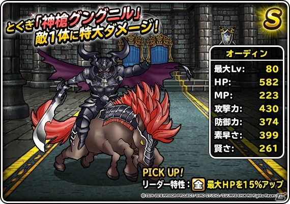 「ドラゴンクエストモンスターズ スーパーライト」FFBEコラボイベントで地図ふくびきスーパーに「オーディン（ランクS）」が登場！の画像2