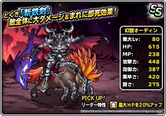 「ドラゴンクエストモンスターズ スーパーライト」FFBEコラボイベントで地図ふくびきスーパーに「オーディン（ランクS）」が登場！の画像3