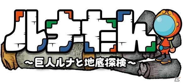 ゲームディレクター・西健一氏の最新作「ルナたん ～巨人ルナと地底探検～」が2016年9月に配信決定！の画像1