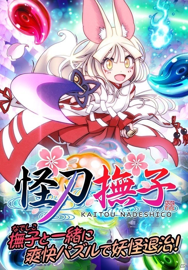 和風×かわいいパズルゲーム「怪刀撫子」のAndroid向け事前予約がスタートの画像1