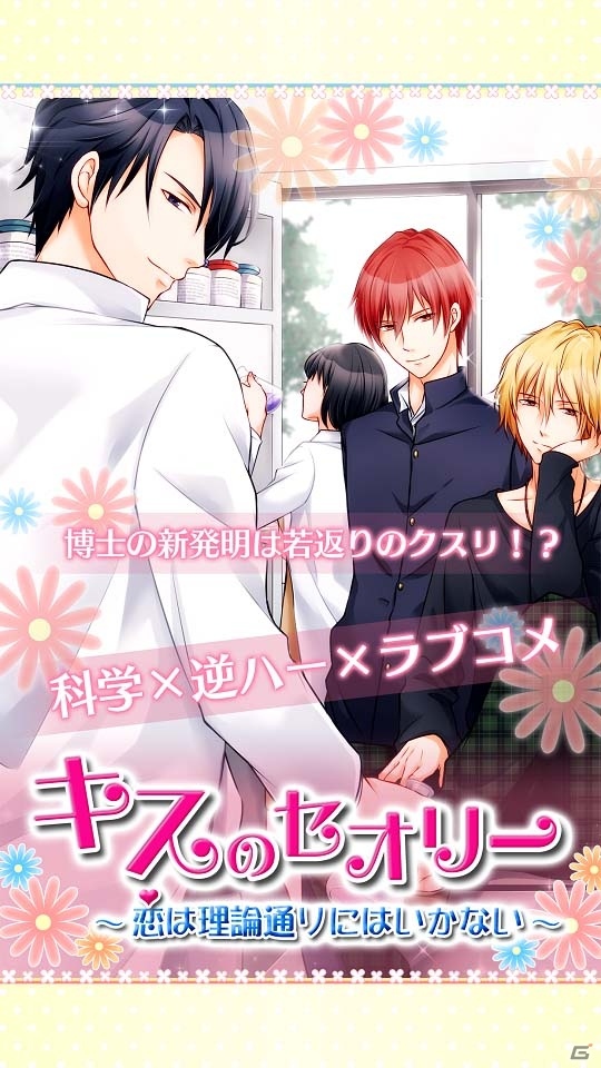 可愛くももどかしい恋愛が楽しめるサイエンスラブコメ「キスのセオリー～恋は理論通りにはいかない～」がAndroid向けに配信の画像1