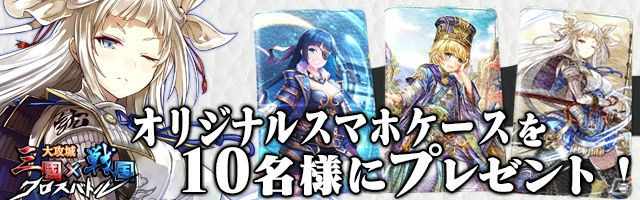 iOS/Android「大攻城！三国×戦国クロスバトル」オリジナルスマホケースが当たるキャンペーンが開催！の画像1