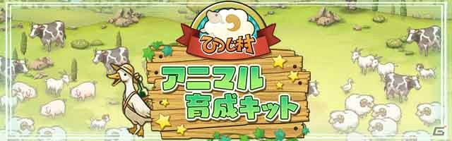 動物を育てて・増やして「肉」にする！？「ひつじ村 アニマル育成キット」がiOS/Android向けに配信開始の画像1