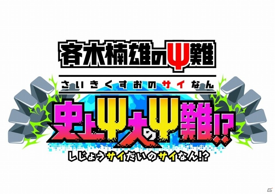 もしも超能力を使えたらどうする？3DS「斉木楠雄のΨ難 史上Ψ大のΨ難！？」が発売決定！の画像1