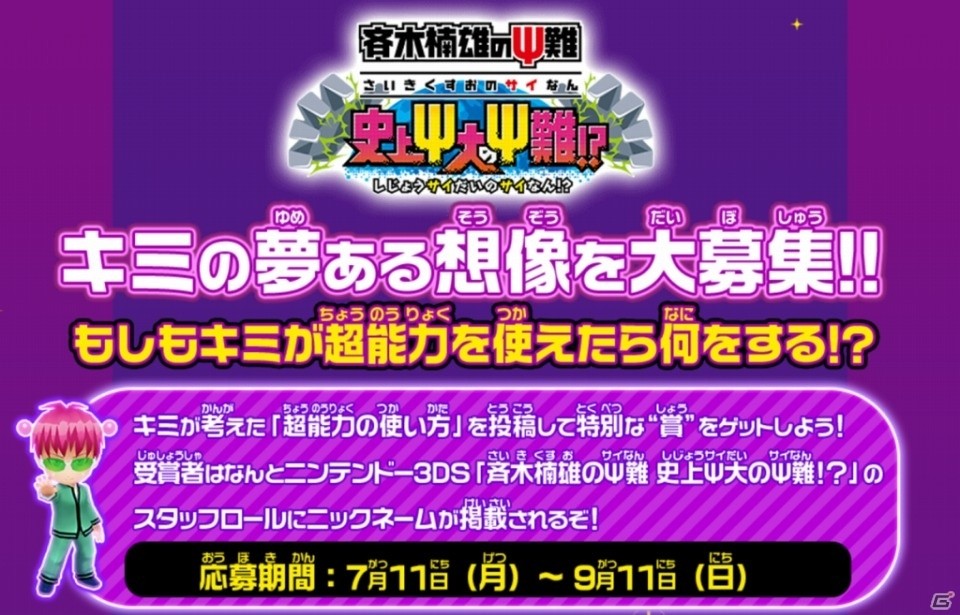 もしも超能力を使えたらどうする？3DS「斉木楠雄のΨ難 史上Ψ大のΨ難！？」が発売決定！の画像4