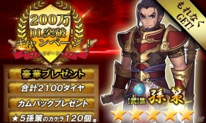 iOS/Android「ファンタジードライブ」200万DL突破イベントがスタート！★5孫策やダイヤ2,100個がプレゼントの画像2