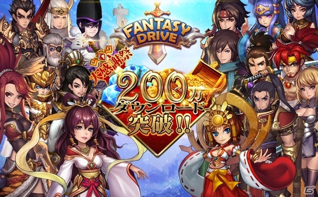 iOS/Android「ファンタジードライブ」200万DL突破イベントがスタート！★5孫策やダイヤ2,100個がプレゼントの画像1