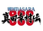 PS4/PS3「戦国BASARA 真田幸村伝」グッズが当たるアクション動画Twitterキャンペーンが開催！