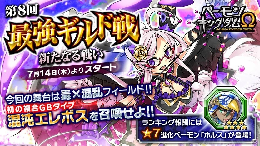 iOS/Android「ベーモンキングダムΩ」第8回最強ギルド戦「新たなる戦い」が開催！の画像1