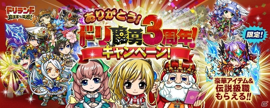 「ドリランド 魔王軍vs勇者！」3周年記念キャンペーンが開催決定！ミッションクリアで伝説級職をゲットの画像1