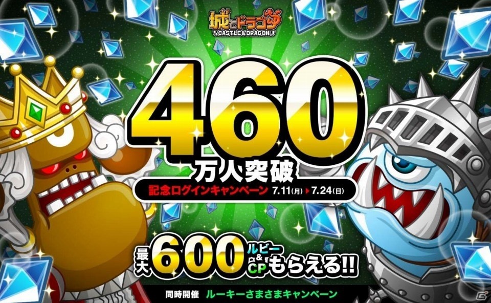 iOS/Android「城とドラゴン」最大600ルビー＆600CPがもらえる「460万人突破記念ログインキャンペーン」がスタート！の画像1