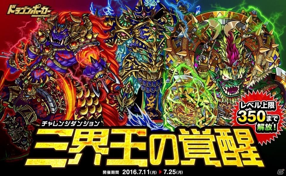 iOS/Android「ドラゴンポーカー」復刻チャレンジダンジョン「三界王の覚醒」が開催！レベル上限が350まで解放の画像1