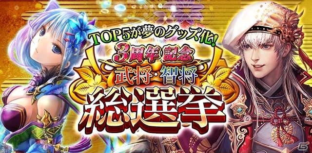 iOS/Android「戦国炎舞 -KIZNA-」3周年記念 武将・智将総選挙がスタートの画像1