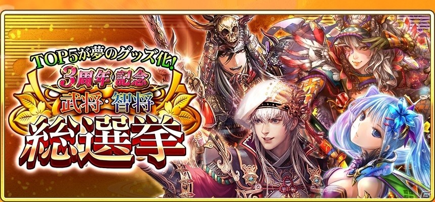 iOS/Android「戦国炎舞 -KIZNA-」3周年記念 武将・智将総選挙がスタートの画像6