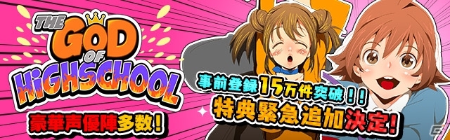 iOS/Android「ゴッドオブハイスクール【神スク】」事前登録数が15万人を突破の画像1