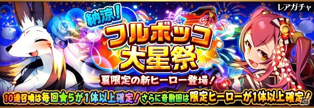 iOS/Android「フルボッコヒーローズ」浴衣姿のヒーローが登場！「納涼！フルボッコ大星祭」が開催の画像1