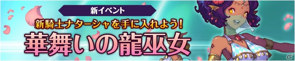 iOS/Android「フィンガーナイツ」戦場で舞い踊る新英雄「ナターシャ」が登場！新イベント「華舞いの龍巫女」が7月14日より開催の画像1