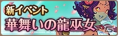 iOS/Android「フィンガーナイツ」戦場で舞い踊る新英雄「ナターシャ」が登場！新イベント「華舞いの龍巫女」が7月14日より開催の画像2