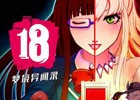 iOS/Android「【18】キミト ツナガル パズル」の中国に向けた展開が決定！2016年秋に配信