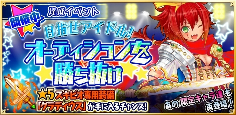 iOS/Android「魔法陣少女 ノブナガサーガ」衣装替えが楽しめる装備が手に入るイベント「目指せアイドル！オーディションを勝ち抜け」がスタートの画像1