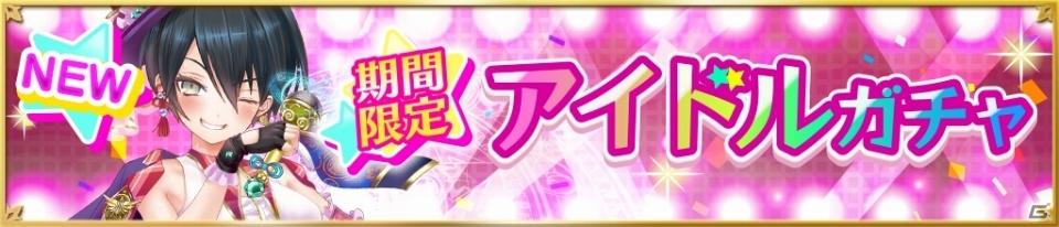 iOS/Android「魔法陣少女 ノブナガサーガ」衣装替えが楽しめる装備が手に入るイベント「目指せアイドル！オーディションを勝ち抜け」がスタートの画像6
