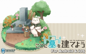 秒で徳積みスピード成仏！？墓庭SLG「ここに墓を建てよう」がiOS/Android向けに配信開始の画像2