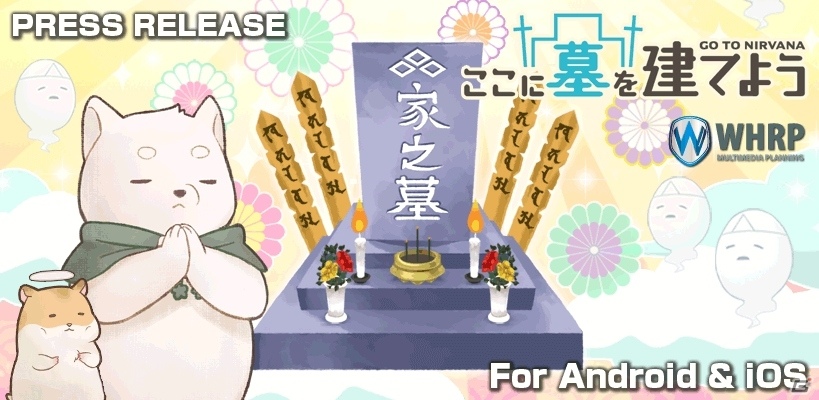 秒で徳積みスピード成仏！？墓庭SLG「ここに墓を建てよう」がiOS/Android向けに配信開始の画像1