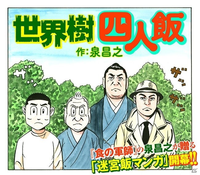 3DS「世界樹の迷宮V 長き神話の果て」代表作「食の軍師」の泉昌之が描く飯マンガ「世界樹四人飯」が7月22日に公開！の画像1