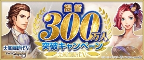 「大航海時代V Road To Zipang」ジュエルやゲーム内アイテムが手に入る全世界ユーザー数300万人突破キャンペーンが開催！の画像1