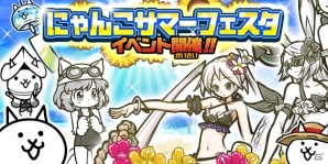 iOS/Android「にゃんこ大戦争」にゃんこサマーフェスタ開催！ビーチスタイルのサマーガールズや「ネコ阿波踊り」を手に入れようの画像1