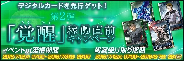 AC「機動戦士ガンダム U.C.カードビルダー」デジタルカードが手に入る「第2弾『覚醒』稼働直前キャンペーン」が実施！の画像1