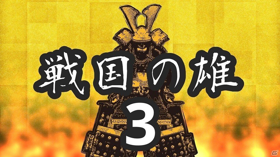 iOS版「戦国の雄3」が配信開始―新たなゲームエンジンによって作られた戦略シミュレーションゲームの画像1