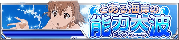 「とある魔術の禁書目録 頂点決戦 II」イベント「とある海岸の能力大波」が開催！の画像1