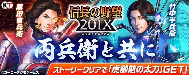 「信長の野望 201X」×「100万人の信長の野望」コラボイベント「両兵衛とともに」がスタートの画像1