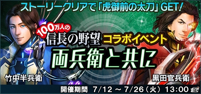「信長の野望 201X」×「100万人の信長の野望」コラボイベント「両兵衛とともに」がスタートの画像2