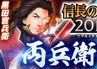 「信長の野望 201X」×「100万人の信長の野望」コラボイベント「両兵衛とともに」がスタート