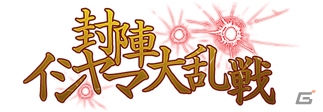 PC「戦国武将姫 MURAMASA 乱」戦乱交戦イベント「封陣 イシヤマ大乱戦!!」が開催の画像1