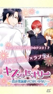 見た目が10代の女の子に！？iOS版「キスのセオリー～恋は理論通りにはいかない～」が配信の画像1