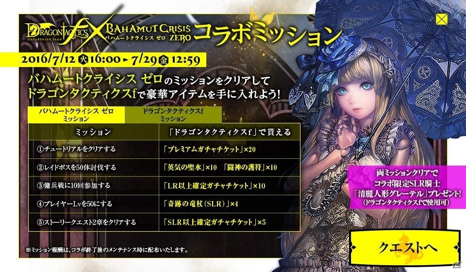 「ドラゴンタクティクスf」×「バハムートクライシス ゼロ」コラボが再実施の画像1