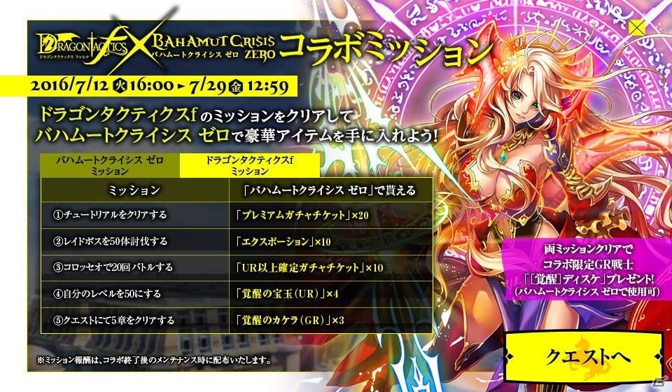「ドラゴンタクティクスf」×「バハムートクライシス ゼロ」コラボが再実施の画像2