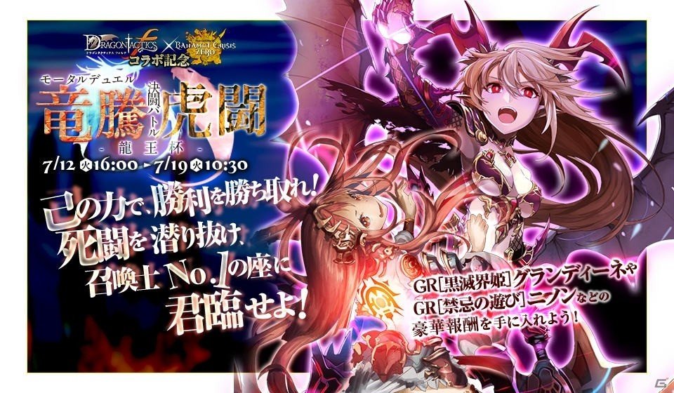 「ドラゴンタクティクスf」×「バハムートクライシス ゼロ」コラボが再実施の画像4